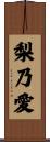 梨乃愛 Scroll