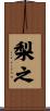 梨之 Scroll