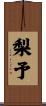 梨予 Scroll