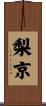 梨京 Scroll