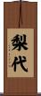 梨代 Scroll