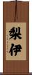 梨伊 Scroll