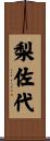 梨佐代 Scroll