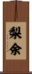 梨余 Scroll
