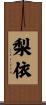 梨依 Scroll