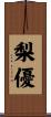 梨優 Scroll