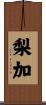 梨加 Scroll