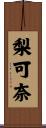 梨可奈 Scroll