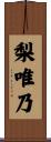 梨唯乃 Scroll