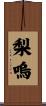 梨嗚 Scroll