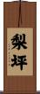 梨坪 Scroll