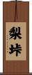 梨垰 Scroll