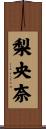 梨央奈 Scroll