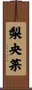 梨央菜 Scroll