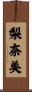 梨奈美 Scroll