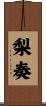 梨奏 Scroll