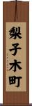 梨子木町 Scroll