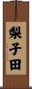梨子田 Scroll