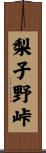 梨子野峠 Scroll