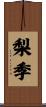 梨季 Scroll