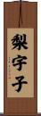 梨宇子 Scroll