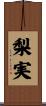 梨実 Scroll