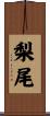 梨尾 Scroll