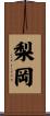 梨岡 Scroll