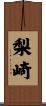 梨崎 Scroll
