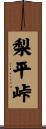 梨平峠 Scroll