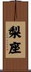 梨座 Scroll
