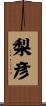 梨彦 Scroll