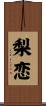梨恋 Scroll