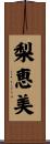 梨恵美 Scroll