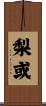 梨或 Scroll