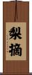 梨摘 Scroll