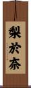 梨於奈 Scroll