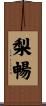 梨暢 Scroll
