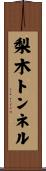 梨木トンネル Scroll