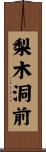 梨木洞前 Scroll