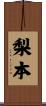 梨本 Scroll