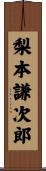 梨本謙次郎 Scroll