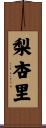 梨杏里 Scroll