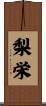 梨栄 Scroll