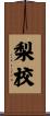 梨校 Scroll