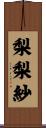 梨梨紗 Scroll