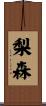 梨森 Scroll