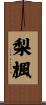 梨楓 Scroll