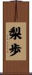 梨歩 Scroll