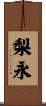 梨永 Scroll